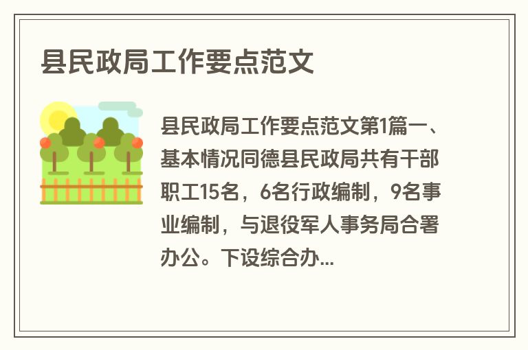 县民政局工作要点范文