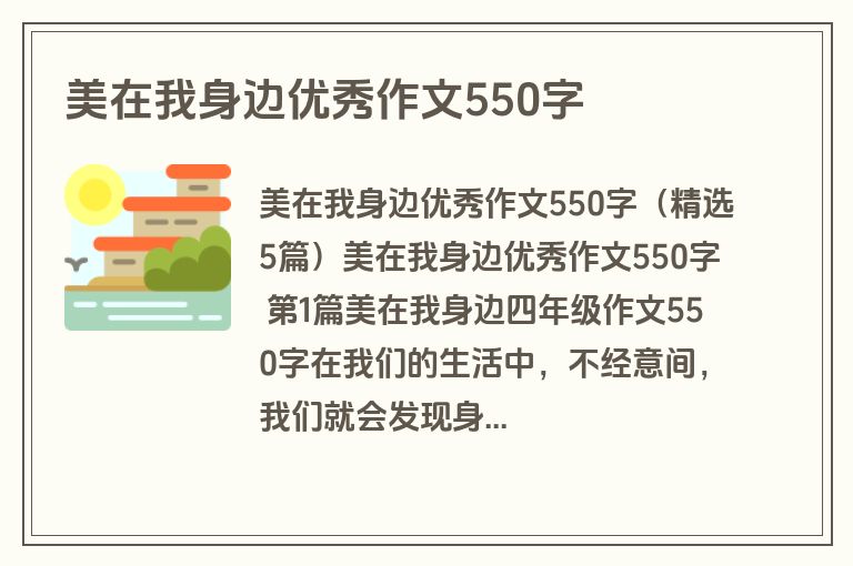 美在我身边优秀作文550字