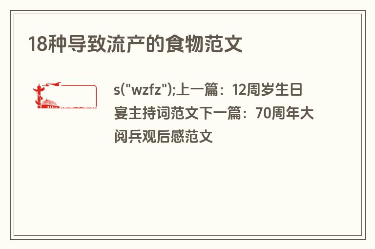 18种导致流产的食物范文