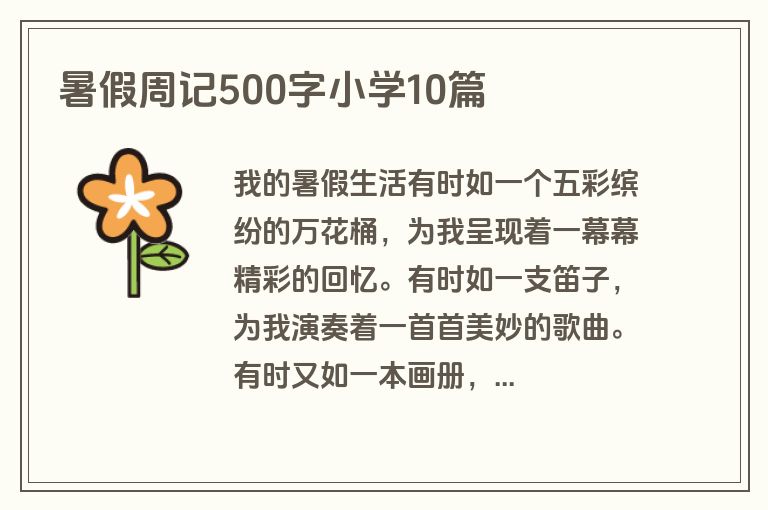 暑假周记500字小学10篇