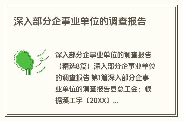 深入部分企事业单位的调查报告
