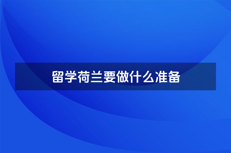 留学荷兰要做什么准备