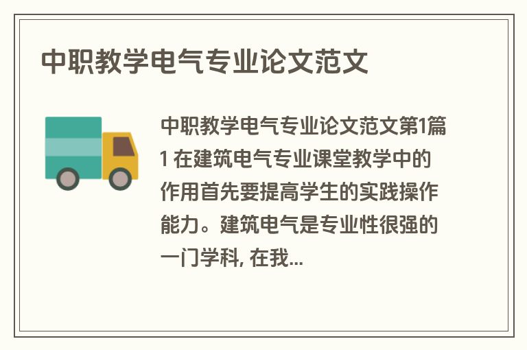 中职教学电气专业论文范文