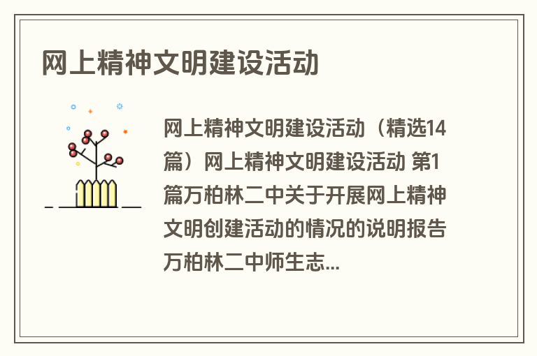 网上精神文明建设活动