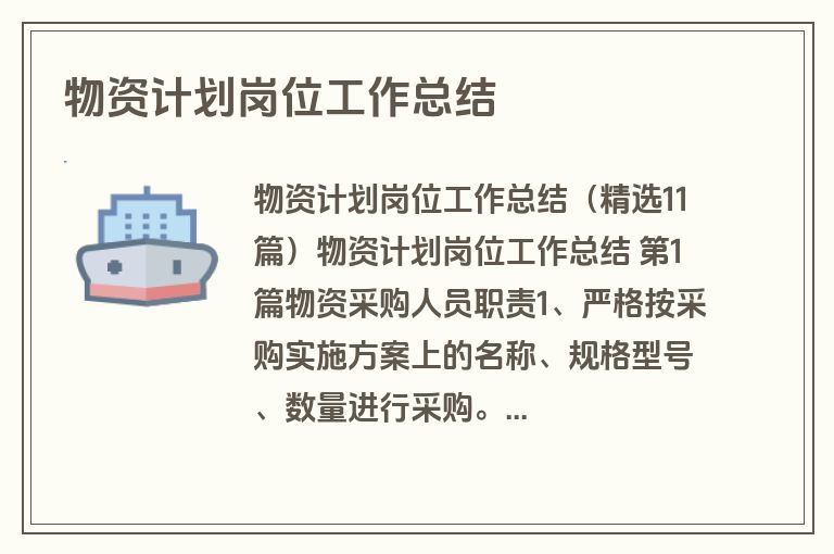 物资计划岗位工作总结