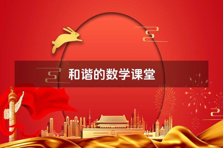 和谐的数学课堂