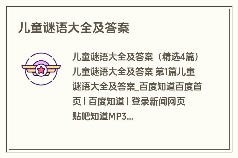 儿童谜语大全及答案