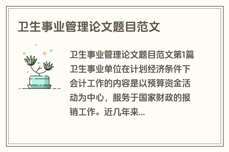 卫生事业管理论文题目范文