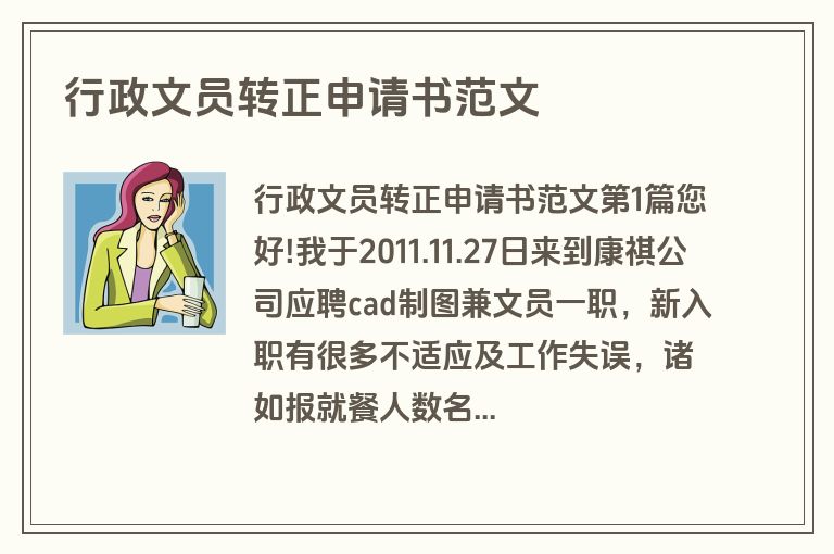 行政文员转正申请书范文