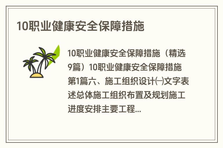 10职业健康安全保障措施