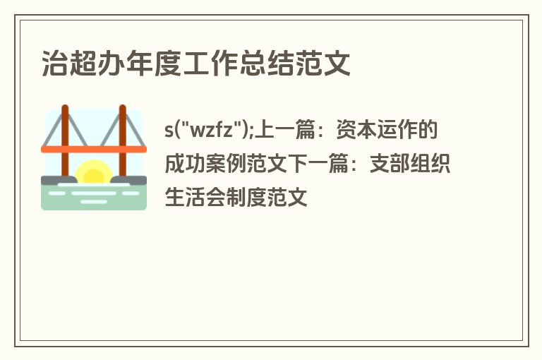 治超办年度工作总结范文