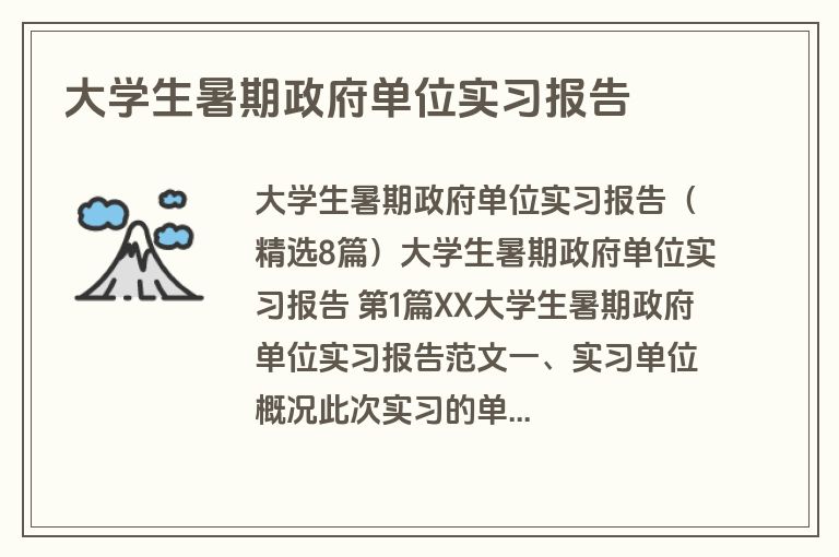 大学生暑期政府单位实习报告