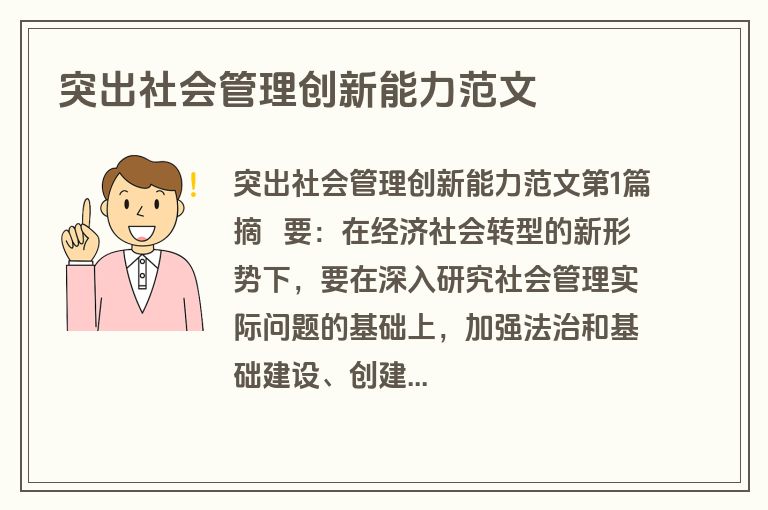 突出社会管理创新能力范文