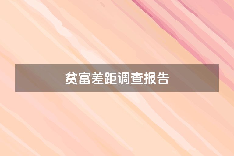 贫富差距调查报告