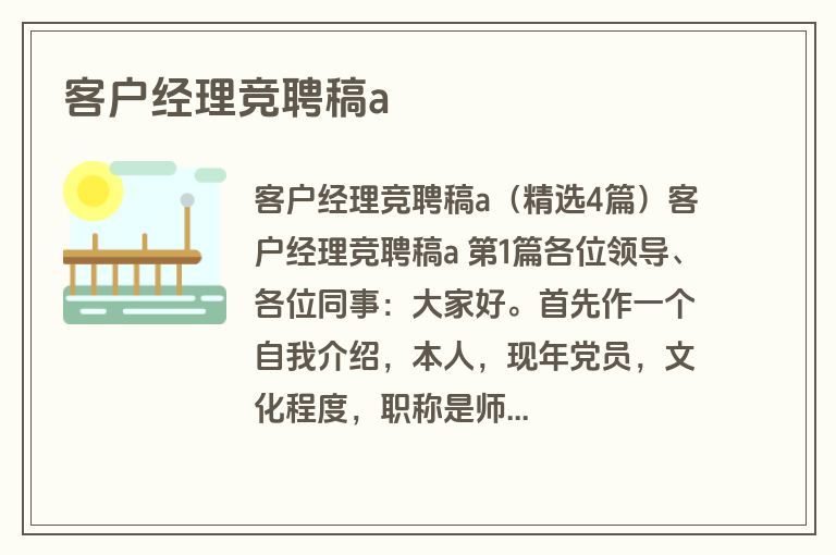 客户经理竞聘稿a