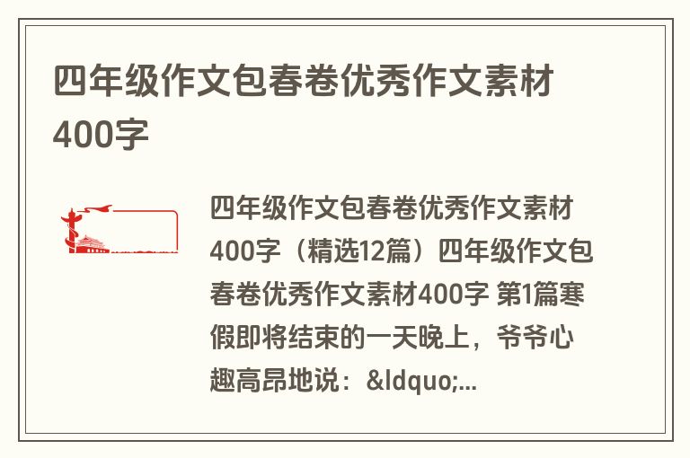 四年级作文包春卷优秀作文素材400字