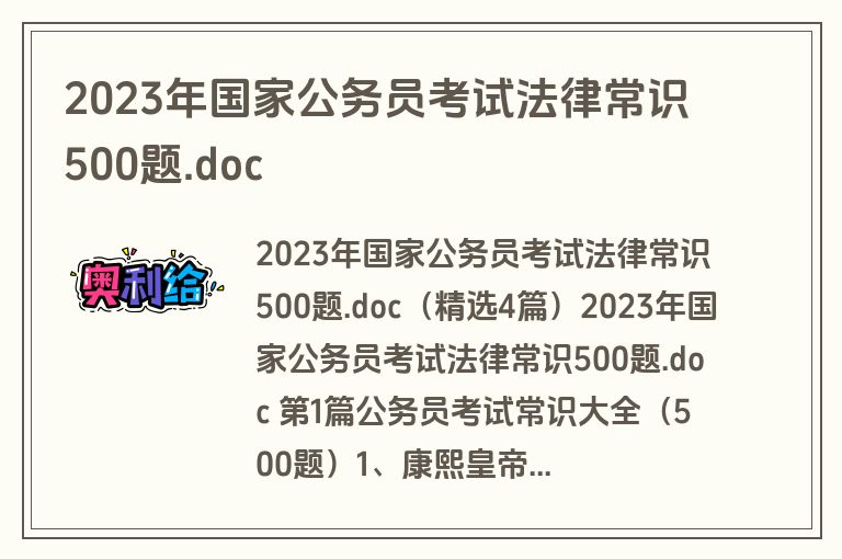 2023年国家公务员考试法律常识500题.doc