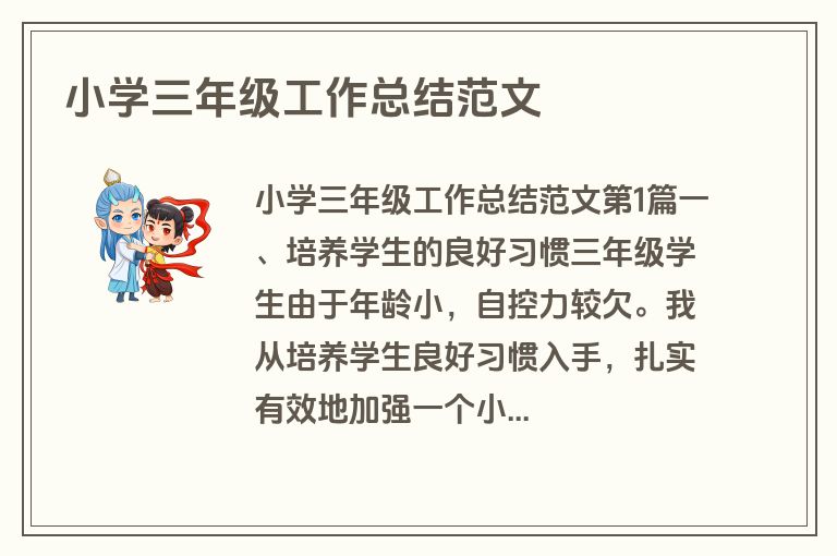 小学三年级工作总结范文