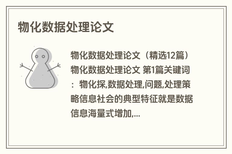 物化数据处理论文