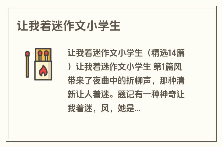 让我着迷作文小学生