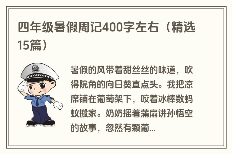 四年级暑假周记400字左右（精选15篇）