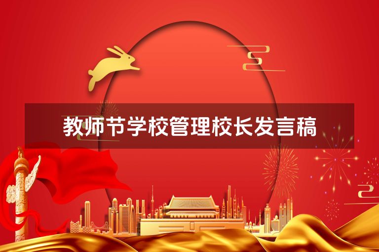 教师节学校管理校长发言稿 教师节学校管理校长发言稿