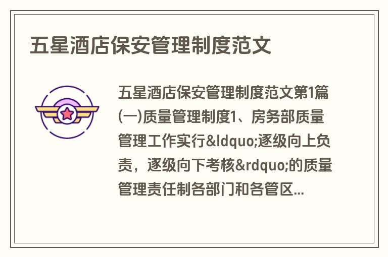 五星酒店保安管理制度范文