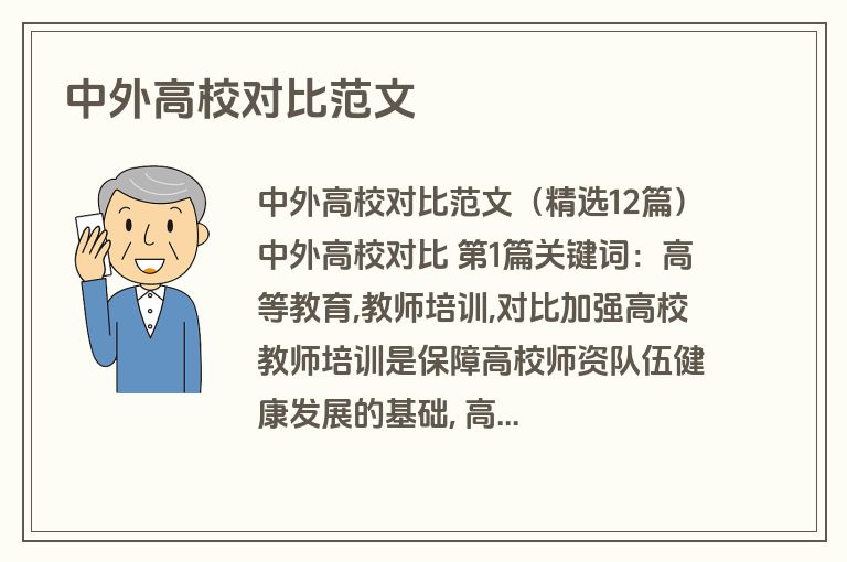 中外高校对比范文