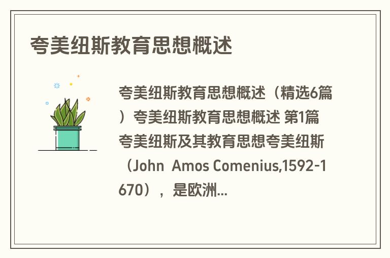 夸美纽斯教育思想概述