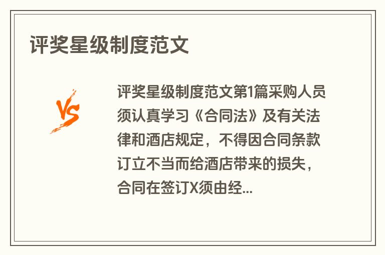 评奖星级制度范文