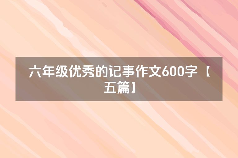 六年级优秀的记事作文600字【五篇】