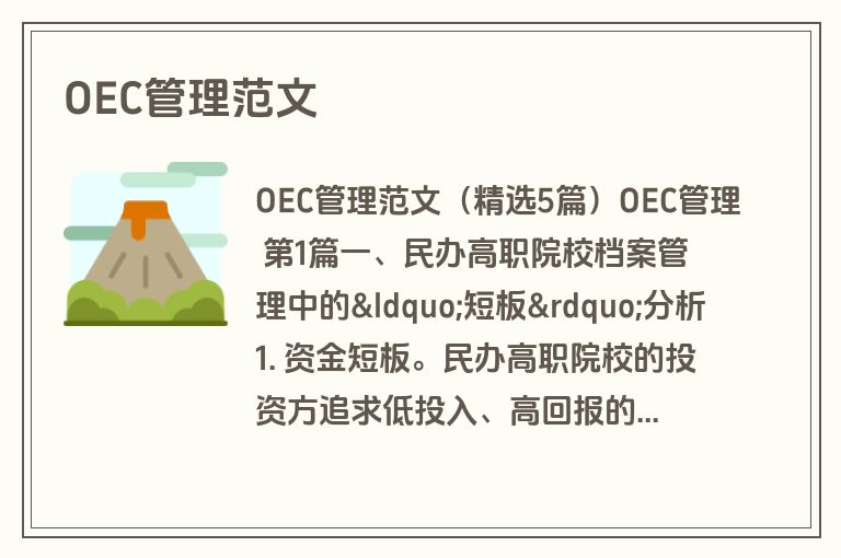 OEC管理范文
