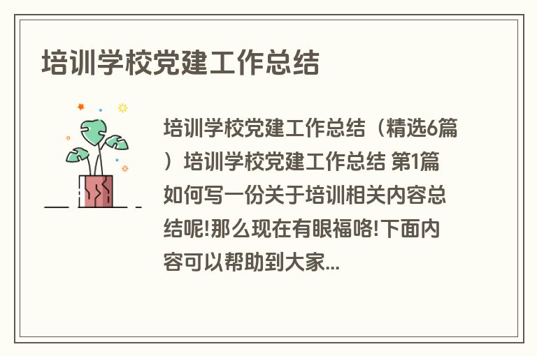 培训学校党建工作总结