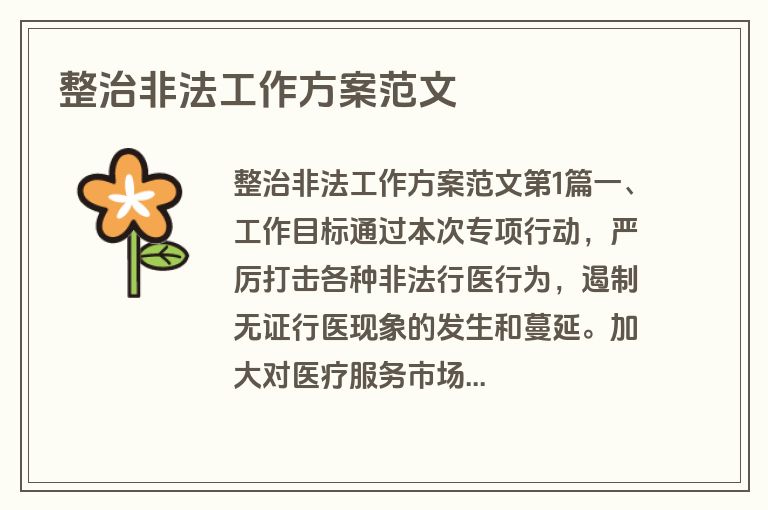 整治非法工作方案范文
