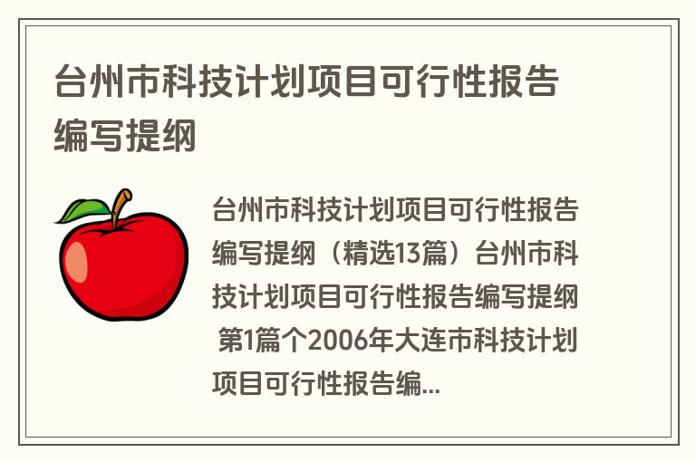 台州市科技计划项目可行性报告编写提纲