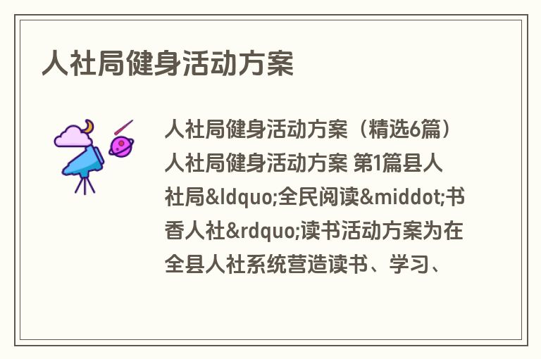 人社局健身活动方案