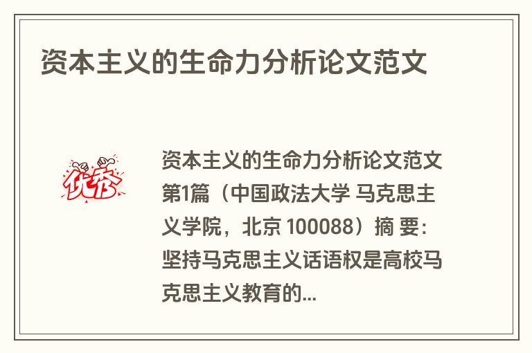 资本主义的生命力分析论文范文