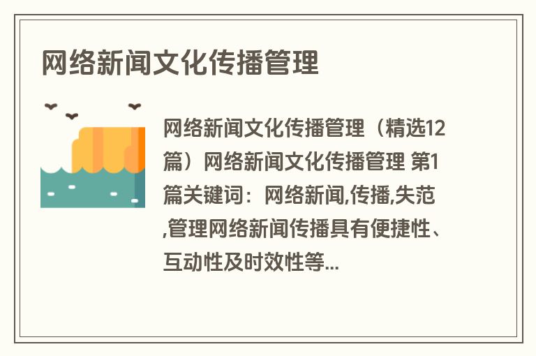 网络新闻文化传播管理