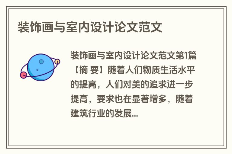 装饰画与室内设计论文范文