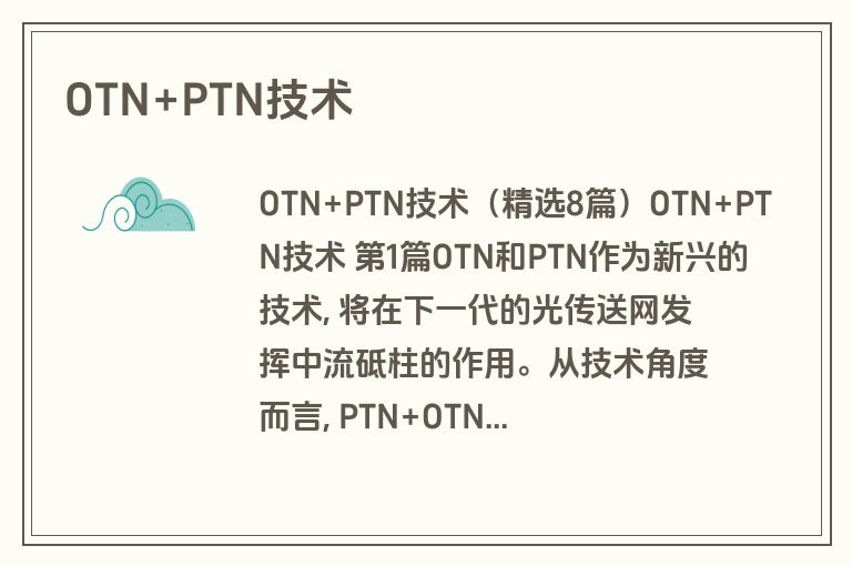 OTN+PTN技术