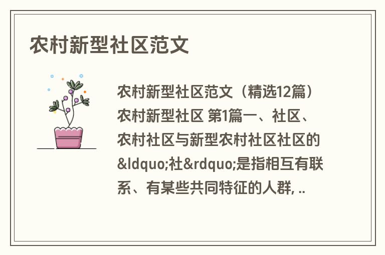农村新型社区范文