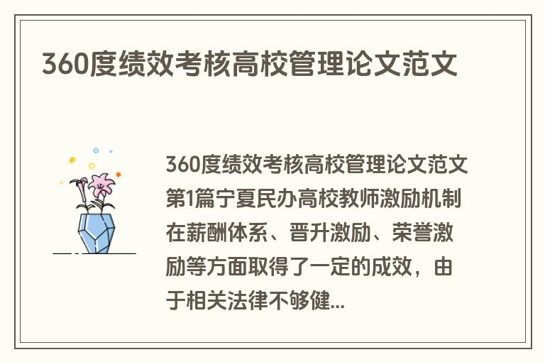 360度绩效考核高校管理论文范文