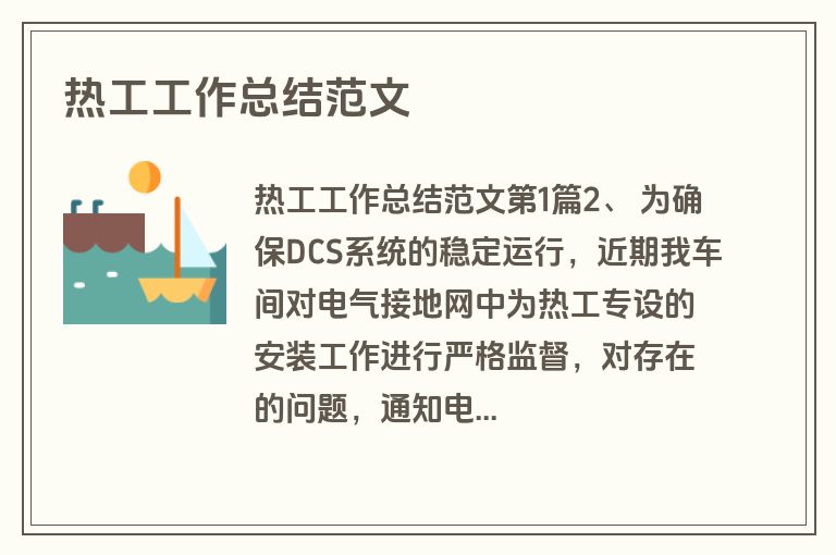 热工工作总结范文