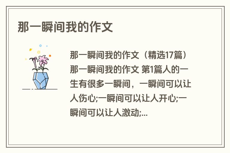 那一瞬间我的作文