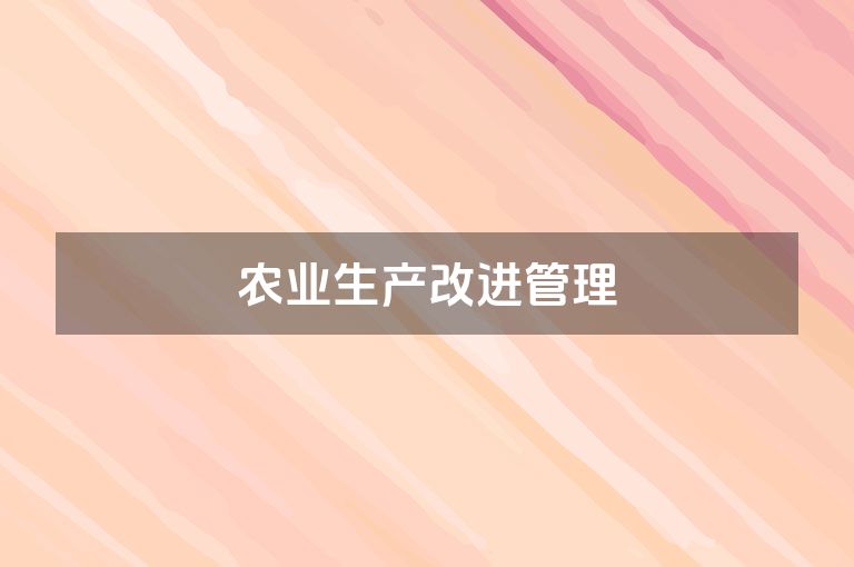 农业生产改进管理