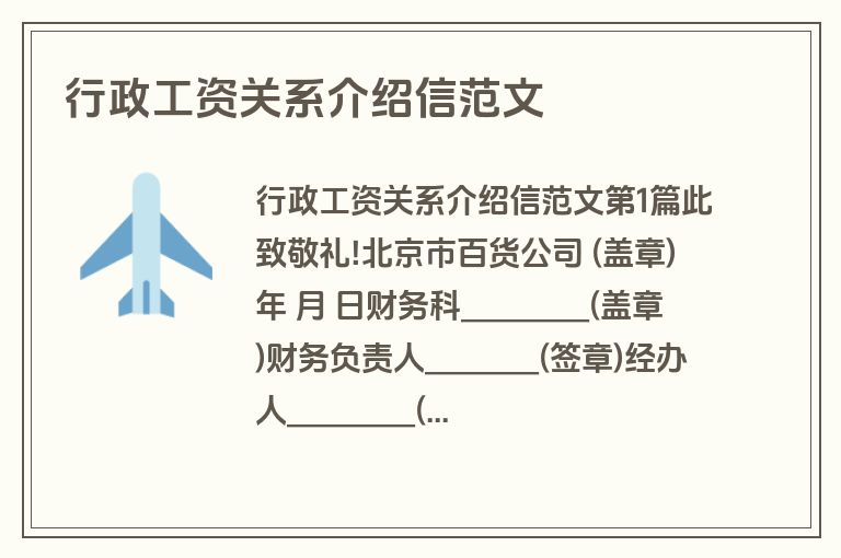 行政工资关系介绍信范文