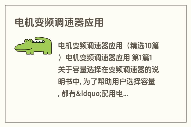 电机变频调速器应用