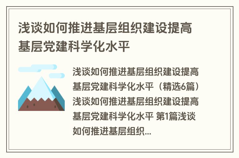 浅谈如何推进基层组织建设提高基层党建科学化水平