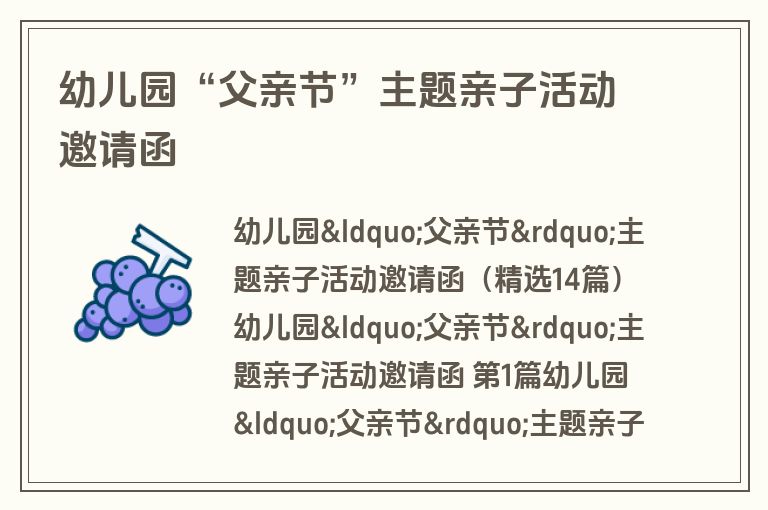 幼儿园“父亲节”主题亲子活动邀请函