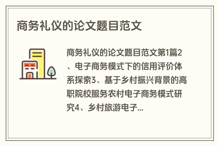 商务礼仪的论文题目范文
